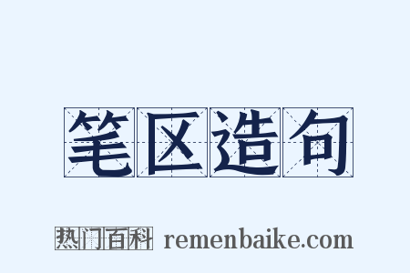 笔区造句是什么意思的图片
